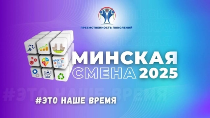 Продолжается прием заявок для участия в городском проекте «Минская смена 2025»